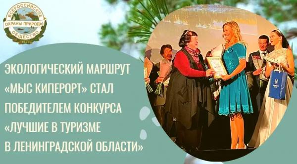 <br />
						Экологический маршрут «Мыс Киперорт» победил в профессиональном конкурсе Ленинградской области