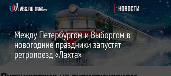 Между Петербургом и Выборгом в новогодние праздники запустят ретропоезд «Лахта»