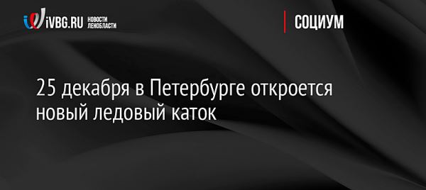 25 декабря в Петербурге откроется новый ледовый каток